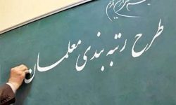 اولویت در آموزش و پرورش رسیدگی به اعتراضات رتبه بندی است