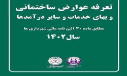  تعرفه عوارض و بهای خدمات شهرداری قدس در سال ۱۴۰۲