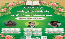 هر مسجد باید یک پایگاه قرآنی باشد