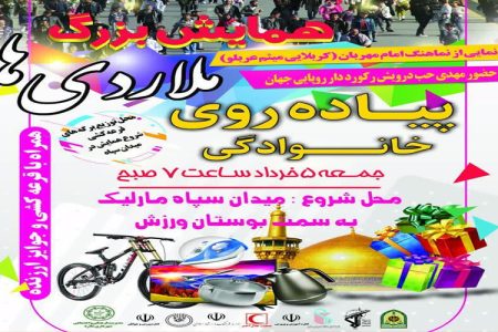 جمعه پنجم خرداد پیاده روی بزرگ شهر ملارد برگزار می شود