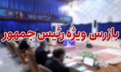 بازگشت‌ به‌ کار مدیرِ فسادستیز با پیگیری بازرس ویژه رئیس‌جمهور