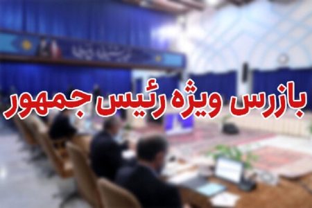 بازگشت‌ به‌ کار مدیرِ فسادستیز با پیگیری بازرس ویژه رئیس‌جمهور
