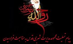 پیام تسلیت مجموعه مدیریت شهری قدس به مناسبت فرارسیدن سالروز ارتحال حضرت امام خمینی(ره) و قیام پانزده خرداد