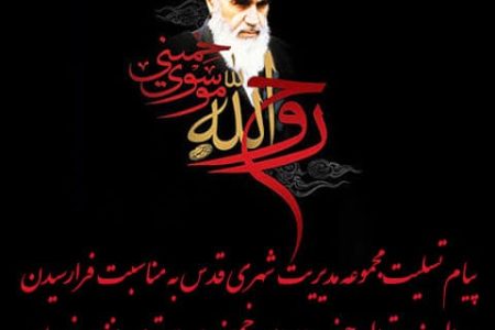 پیام تسلیت مجموعه مدیریت شهری قدس به مناسبت فرارسیدن سالروز ارتحال حضرت امام خمینی(ره) و قیام پانزده خرداد