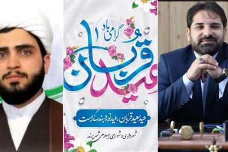 پیام تبریک مدیریت شهری پرند به مناسبت فرارسیدن عید سعید قربان