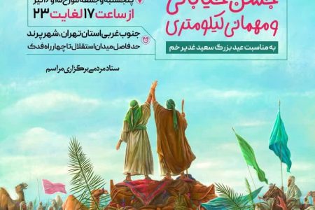 برگزاری جشن بزرگ عید سعید غدیر خم در شهر پرند