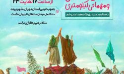 جشن بزرگ خیابانی و مهمانی کلیومتری در شهر پرند به مناسبت عید سعید غدیر خم