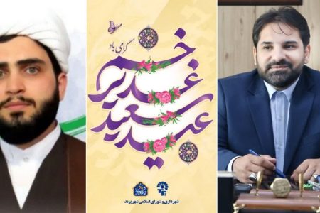 پیام تبریک مدیریت شهری پرند به مناسبت عید سعید غدیر خم