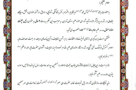 تصویر حکم مسئول جدید مدرسه علمیه امام رضا علیه السلام ملارد