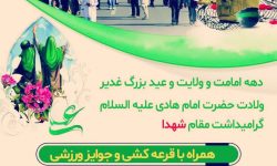 برگزاری همایش پیاده روی بزرگ به مناسبت عید غدیر و دهه امامت و ولایت