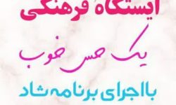برگزاری ایستگاه فرهنگی در شهرفردوسیه
