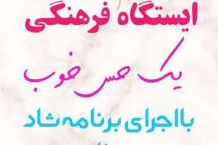 برگزاری ایستگاه فرهنگی در شهرفردوسیه