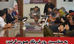 تجلیل از خبرنگاران غرب استان تهران در دفتر خانه ملت شهریار