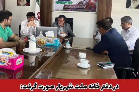 ارائه گزارشی از اقدامات شرکت مترو غرب استان تهران