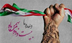بیانیه تحلیلی جبهه پایداری انقلاب اسلامی به مناسبت چهل و پنجمین سالگرد پیروزی انقلاب اسلامی
