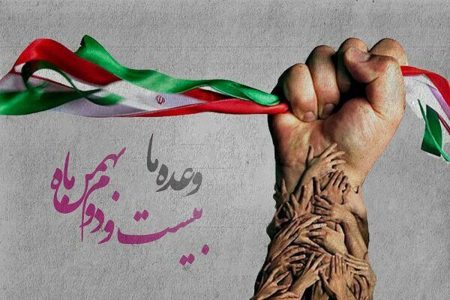 بیانیه تحلیلی جبهه پایداری انقلاب اسلامی به مناسبت چهل و پنجمین سالگرد پیروزی انقلاب اسلامی