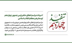 فردا؛ آغاز به کار رسمی دولت چهاردهم