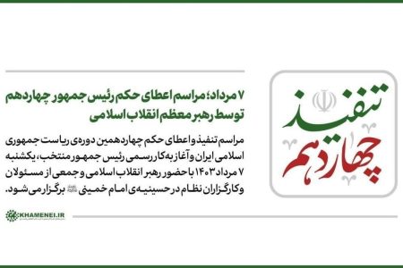 فردا؛ آغاز به کار رسمی دولت چهاردهم