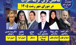 لیست بهترین نامزدهای انتخابات شورای شهر رشت _ ۱۴۰۵