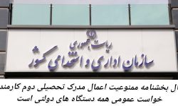 ابطال بخشنامه ممنوعیت اعمال مدرک تحصیلی دوم کارمندان