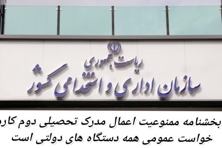 ابطال بخشنامه ممنوعیت اعمال مدرک تحصیلی دوم کارمندان