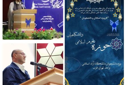 آغاز جهش رسانه‌ای در حوزه علوم اسلامی در دانشگاه آزاد اسلامی واحد تهران غرب