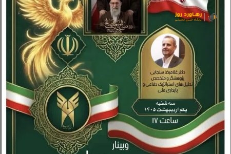 برگزاری وبینار تخصصی «سپر روان؛ مدیریت استرس در شرایط جنگ و بحران»