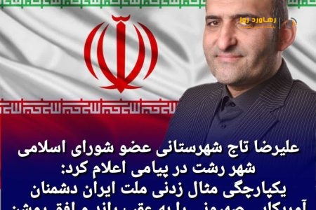 یکپارچگی مثال زدنی ملت ایران دشمنان آمریکایی صهیونی را به عقب راند