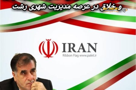دکترسید شمس شفیعی؛ مدیر مسئولیت پذیر و خلاق در عرصه مدیریت شهری رشت