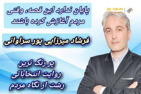 صدای تپش‌های مردمی؛ در حمایت از مهندس فرشاد میرزایی‌پور سراوانی، به گوش می‌رسد
