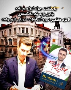 جواد ابراهیم زاده
