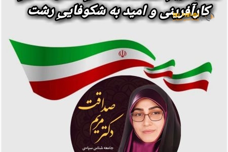 دکتر مریم صداقت؛ تلاقیِ دانش، مدیریت و جسارت در مسیر تحول رشت