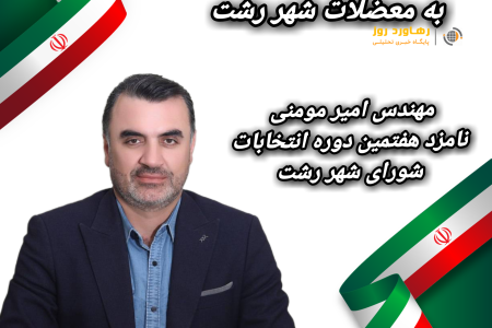 نگاه خلاق و راهکار محور مهندس امیر مومنی به معضلات شهر رشت