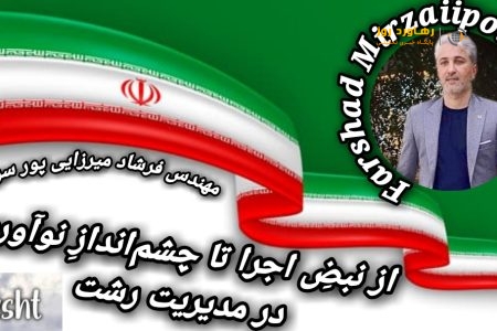 مهندس فرشاد میرزایی پور سروانی؛ تخصص در اجرا، خلاقیت در تصمیم، تعهد به رشت