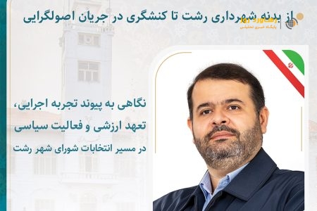 مهدی حسن‌روح؛ از بدنه شهرداری رشت تا کنشگری در جریان اصولگرایی