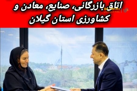 انتصاب جدید در اتاق بازرگانی، صنایع، معادن و کشاورزی استان گیلان