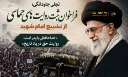 فراخوان ثبت روایت‌های حماسی از تشییع امام شهید در واحد تهران غرب