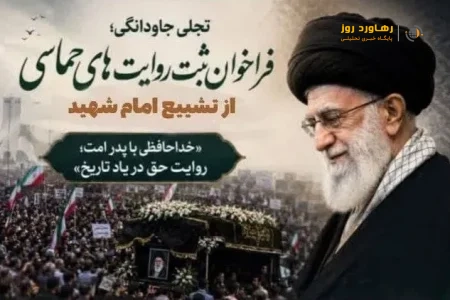فراخوان ثبت روایتهای حماسی از تشییع امام شهید در واحد تهران غرب