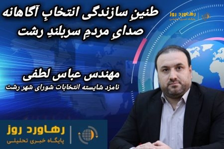 واکاوای نگاه سیاسی_اجتماعی مهندس عباس لطفی به اصلاح روندهای تجاری، اقتصادی شهری رشت