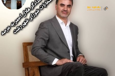 اشراف مهندس امیر مومنی بر مدیریت «میدانی»