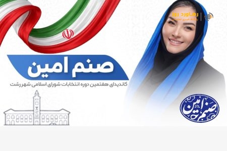 صدای زنان، نبض توسعه رشت