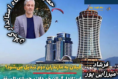 صحبت های مهندس فرشاد میرزایی پور سراوانی در حمایت از استاندار گیلان و منتقدان بلندمرتبه سازی در رشت