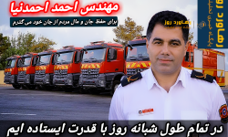 احمد احمدنیا، از مدیریت بحران در میدان آتش، تا مدیریت توسعه در شورای شهر