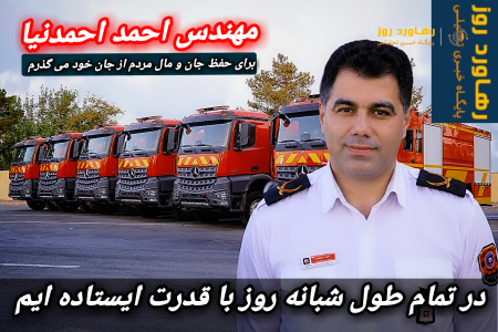 احمد احمدنیا، از مدیریت بحران در میدان آتش، تا مدیریت توسعه در شورای شهر