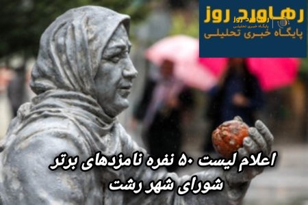 ماراتن ۲۶۵ کاندیدا برای کسب ۱۱ کرسی شورای شهر رشت