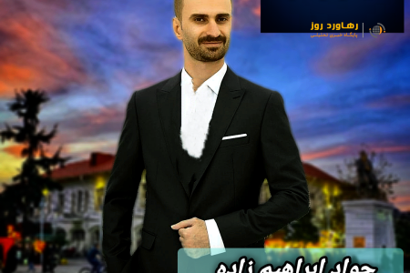 مصاحبه اختصاصی پایگاه خبری رهاورد روز با جواد ابراهیم زاده در تحریریه خبر