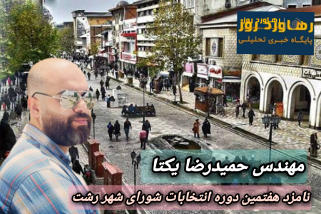 پیرامون چالش‌های راهبردی و ظرفیت‌های مغفول رشت با حمیدرضا یکتا