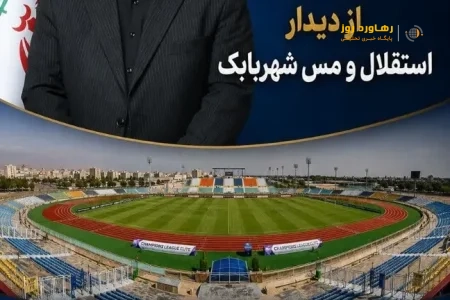 ورزشگاه شهدای شهرقدس آماده میزبانی شایسته از دیدار استقلال و مس شهربابک