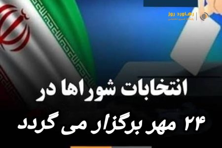 انتخابات شوراهای شهر و روستا ۲۴ مهر برگزار می گردد