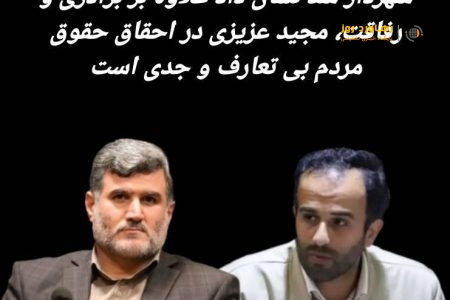 طرح سوال شهردار که باعث دلخوری شهردار شد نشان داد علاوه بر برادری و رفاقت، مجید عزیزی در احقاق حقوق مردم بی تعارف و جدی است